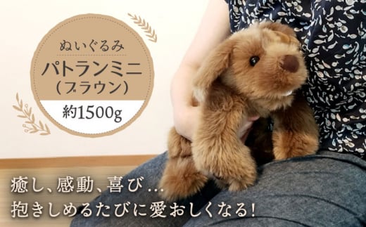 パトランミニ・ブラウン 糸島市 / 科学工房未来 犬 ペット ぬいぐるみ [AYI006] いぬ 動物 1440406 - 福岡県糸島市