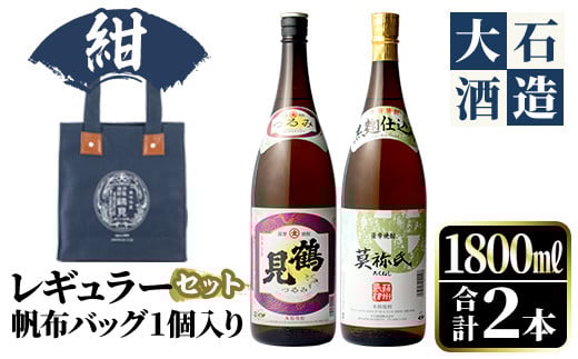 [カラー:紺色]帆布バッグ入り!鹿児島本格芋焼酎レギュラーセット「鶴見・莫祢氏」(各1,800ml・計2本)国産 詰め合わせ 芋 鹿児島県産 酒 焼酎 芋焼酎 アルコール 飲み比べ[大石酒造]akn038-17