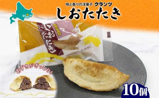 しおたたき 10個入り 個包装 釧路銘菓 焼き菓子 和風パイ 小豆あん 鮭パイ 粒餡 北海道土産 贈答 ばらまき菓子 洋菓子 ギフト 銘品 クランツ 北海道釧路市 送料無料 F4F-5131 1454103 - 北海道釧路市