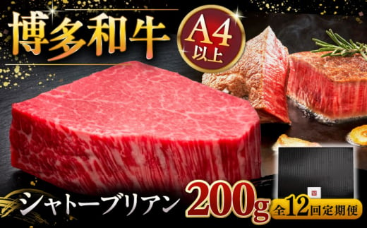 【全12回定期便】【超希少部位】博多和牛 ヒレ シャトーブリアン 200g × 1枚 ▼ 牛肉 肉 にく  ステーキ 高級 和牛 記念日 国産牛  ヒレ ヘレ  フィレ シャトーブリアン 定期便 桂川町/久田精肉店 [ADBM030]