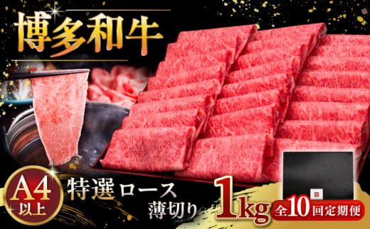 【全10回定期便】A4等級以上 博多和牛 特選ロース 薄切り 1kg ▼ 牛肉 肉 にく お肉  国産 牛 ロース すき焼き しゃぶしゃぶ 高級 和牛 記念日 A4 A5 定期便  桂川町/久田精肉店 [ADBM058]