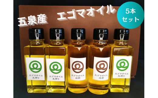 【先行予約】川上農園の無農薬栽培 エゴマオイル食べ比べ5本セット （焙煎100ｇ×2本、生搾り100ｇ×3本）[11月末収穫後順次発送] 新潟県 五泉市 川上農園 1497853 - 新潟県五泉市