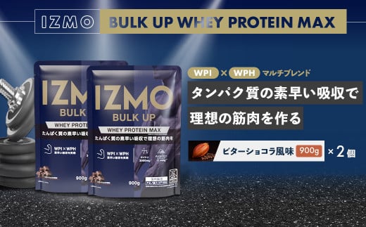 IZMO バルクアップ ホエイプロテイン マックス ビターショコラ風味 2個セット(900g×2個)[プロテイン ホエイ 国産ホエイ WPI WPH ビター ショコラ ALPRON 島根県産 雲南市産 加工食品 筋肉 筋トレ トレーニング ボディメイク ボディビルダー 健康 砂糖不使用 保存料不使用 増粘剤不使用 栄養補給 アミノ酸スコア100 タンパク質 バイオペリン アンチドーピング]