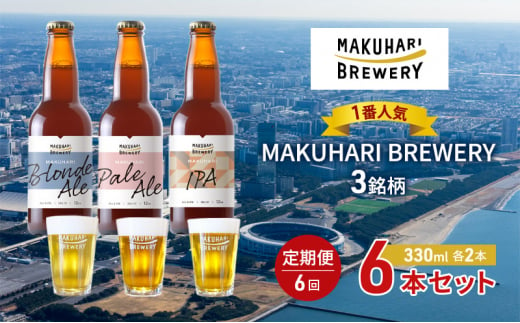 《1番人気》MAKUHARI BREWERY 3銘柄／計6本セット 定期便6回 幕張ブルワリー クラフトビール [№5346-0947] 1440821 - 千葉県千葉市