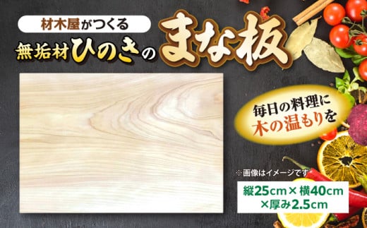 材木屋がつくる無垢材のひのきのまな板(縦25cm×横40cm×厚み2.5cm) 島根県松江市/株式会社こびき屋 [ALFX001]