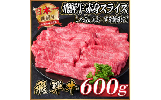 飛騨牛　赤身スライス　約600g＜冷蔵便＞【1536722】 1440883 - 岐阜県羽島市