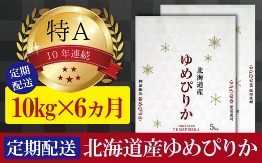 【予約】令和6年産【定期便(10kg×6カ月)】北海道産ゆめぴりか 五つ星お米マイスター監修【美唄】 678514 - 北海道美唄市