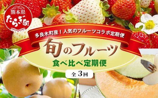 【フルーツ 定期便 3回】2025年発送 多良木町産 いちご・メロン・梨  各2種 食べ比べ 3回配送 数量限定 東光寺梨 西山果樹園 木村メロン園 坂下農園 イチゴフルーツ 果物 名産 熊本 多良木町 旬 092-0501 1532102 - 熊本県多良木町