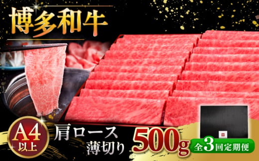 【全3回定期便】A4ランク以上 博多和牛 肩ロース薄切り 500g ▼ 牛肉 肉 にく  ロース  スライス 国産　牛 すき焼き しゃぶしゃぶ A4 A5 定期便 桂川町/久田精肉店 [ADBM134] 1357690 - 福岡県桂川町