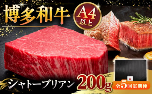 【全5回定期便】博多和牛 ヒレ シャトーブリアン 200g × 1枚 ▼ 牛肉 肉 にく 返礼品 美味しい お肉 家族 口コミ 食材 贅沢 希少部位 希少肉 レア ご褒美 お祝い 御祝い 贈答品 ステーキ 高級 和牛 記念日 料理 プレゼント 自分用 贈り物 国産牛 特産品 大好評 冷凍 お土産 定期便 桂川町/久田精肉店 [ADBM028] 1357601 - 福岡県桂川町