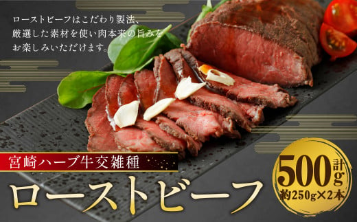 宮崎 ハーブ牛 交雑種 ローストビーフ 約500g （ 約250g × 2本 ） 肉 お肉 牛 牛肉 ブロック 冷凍 国産 1433442 - 熊本県人吉市