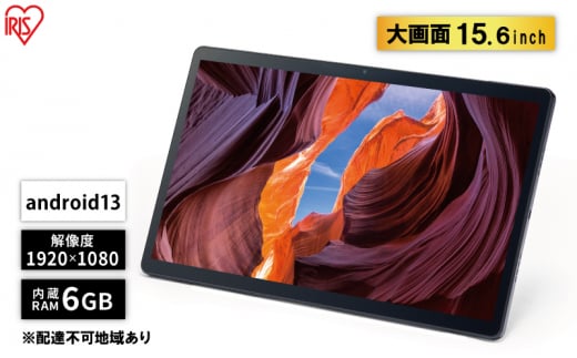 タブレット 15.6インチ TM153M6V1-B ブラック アイリスオーヤマ wi-fi タブレットpc 本体 大型 大画面 軽量 持ち運び 9600mAh 8コア 6GB 128GB 1920×1080 LUCA ルカ 大判タブレット 1440953 - 宮城県大河原町