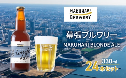 MAKUHARI BLONDE ALE／マクハリ ブロンドエール　24本セット 幕張ブルワリー クラフトビール [№5346-0915] 1440789 - 千葉県千葉市