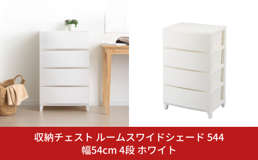 収納チェスト ルームスワイドシェード 544 幅54cm 4段 ホワイト 収納棚 キャビネット 収納ボックス 衣類収納 衣装ケース 引出し収納 ルームチェスト 新生活 一人暮らし 【015S010】 868062 - 新潟県三条市