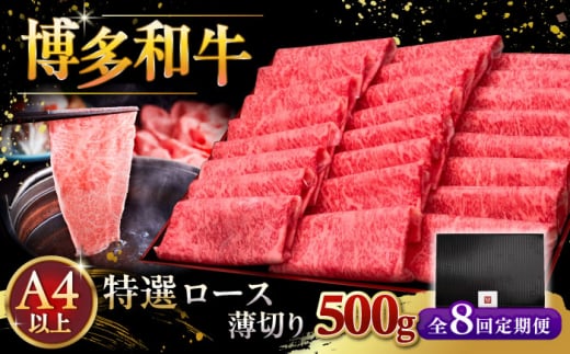 【全8回定期便】A4等級以上 博多和牛 特選ロース 薄切り 500g ▼ 牛肉 肉 にく お肉  国産 牛 ロース すき焼き しゃぶしゃぶ 高級 和牛 記念日 定期便 桂川町/久田精肉店 [ADBM064] 1357637 - 福岡県桂川町