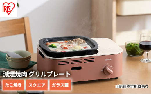 カセットコンロ 減煙 焼肉 減煙焼肉マルチカセットコンロ IGC-GYNT1-T テラコッタ アイリスオーヤマ グリル 鍋 たこ焼き スクエアパン ガラスフタ 蓋 卓上 コンロ カセットボンベ ガス 煙が少ない 防災 備蓄 停電 1440961 - 宮城県大河原町