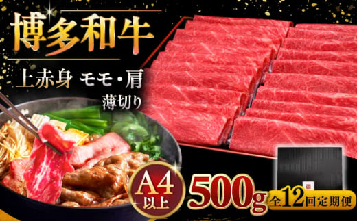 【全12回定期便】A4ランク以上 博多和牛 上赤身薄切り 500g ▼ 牛肉 肉 にく 返礼品 美味しい お肉 家族 口コミ 食材 国産牛 特産品 大好評 冷凍 送料無料 お土産 すき焼き しゃぶしゃぶ A4ランク 定期便 桂川町/久田精肉店 [ADBM131] 1357687 - 福岡県桂川町