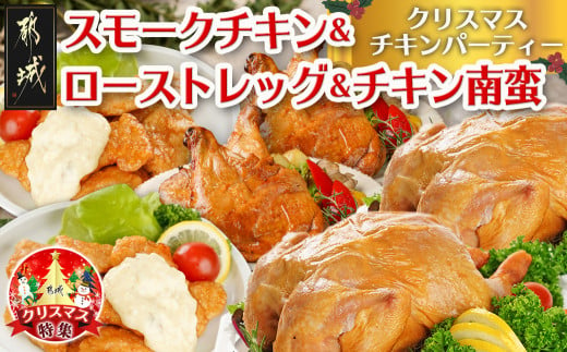 [☆クリスマス☆]☆クリスマスチキンパーティーセット☆スモークチキン&ローストレッグ&チキン南蛮≪12月20日〜23日お届け≫_21-9202-OJX_(都城市) 九州産 ひな鶏 スモークチキン スモークの薫り ローストレッグ 宮崎県産鶏 チキン南蛮セット クリスマス