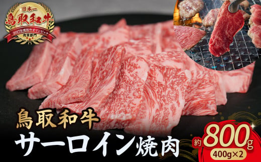 鳥取和牛 サーロイン 焼肉用 800g( 400g × 2 )  国産 牛肉 和牛 サーロイン 焼肉 黒毛和牛 焼き肉 肉 ブランド牛 小分け 鳥取県 倉吉市 KR1332 1450486 - 鳥取県倉吉市