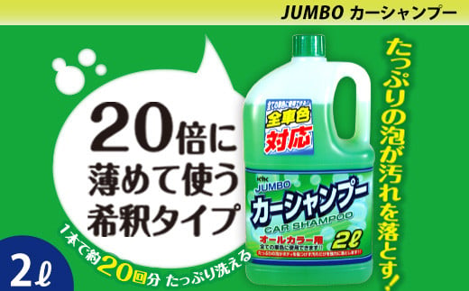 ジャンボカーシャンプー オールカラー用 ★量を気にせずガンガン洗える2Lジャンボサイズ ★20倍希釈