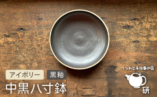 【受注生産】 中黒八寸鉢 アイボリー + 黒釉 糸島市 / うつわと手仕事の店 研 器 陶器 食器 クラフト 手作り [ARD037] 1440404 - 福岡県糸島市