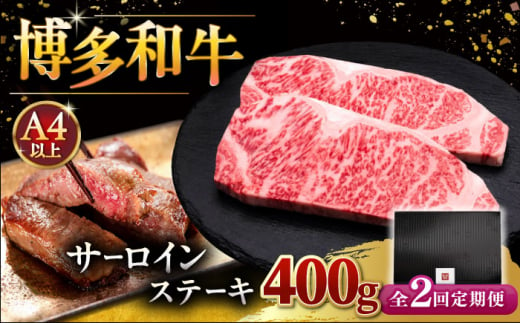 [全2回定期便]博多和牛 サーロイン ステーキ 200g × 2枚 ▼ 牛肉 肉 にく 返礼品 美味しい お肉 家族 口コミ 食材 贅沢 希少部位 希少肉 レア ご褒美 お祝い 御祝い 贈答品 ステーキ 高級 和牛 記念日 料理 プレゼント 自分用 贈り物 国産牛 特産品 冷凍 お土産 定期便 桂川町/久田精肉店 [ADBM002]