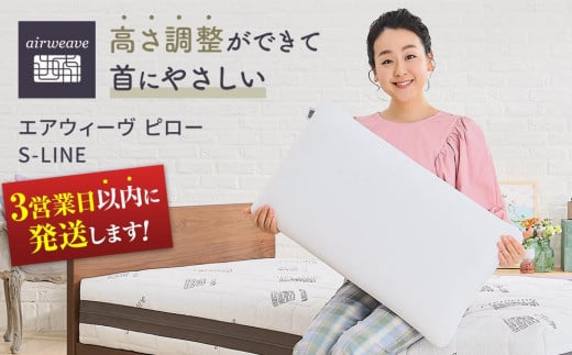 エアウィーヴ ピロー S-LINE 枕 寝具 まくら マクラ 睡眠 快眠 エアウィーヴ 枕 エアウィーブ 大府市 BD002