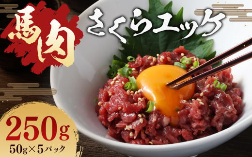 馬肉 さくらユッケ 250g ( 50g ×5パック ) 肉 お肉 馬 桜 桜ユッケ さくら ユッケ 生 生ユッケ 冷凍