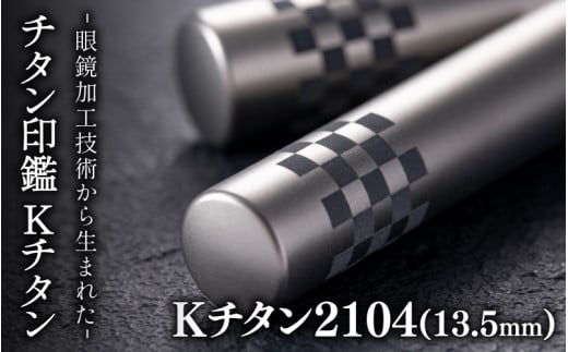 鯖江の眼鏡加工技術から生まれたチタン印鑑 Kチタン13.5mm 2104[J-02501d] / 印鑑 ハンコ 印鑑セット 実印 銀行印 認印 会社印 成人 就職祝い ギフト 祝い プレゼント 新社会人 1488706 - 福井県鯖江市