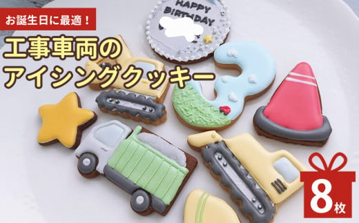 お誕生日に最適！工事車両のアイシングクッキー | お菓子 おかし オカシ クッキー くっきー プレゼント 奈良県 五條市 クッキー アイシング 焼き菓子   1456364 - 奈良県五條市