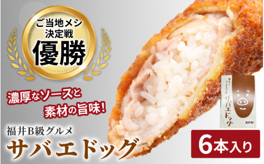 サバエドッグ（冷凍）6本入り [A-07804] /ソースカツ丼 肉巻きおにぎり ご当地グルメ B級グルメ 福井県鯖江市 1486500 - 福井県鯖江市