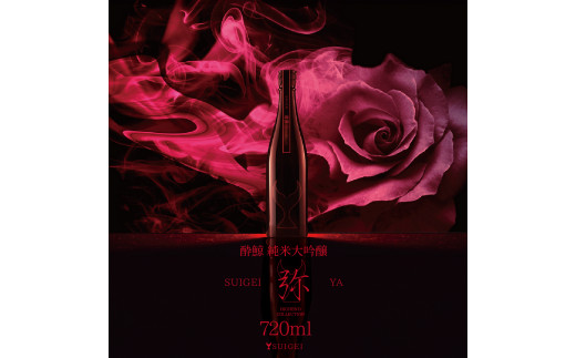 酔鯨 純米大吟醸 弥(Ya)720ml お酒 酒 さけ すいげい 日本酒 純米吟醸 大吟醸 一升瓶 地酒 アルコール 度数 16度 おさけ フルーティ おいしい 人気 ギフト プレゼント お祝い 冷蔵 配送 故郷納税 ふるさとのうぜい 返礼品 土佐市 高知県 高知