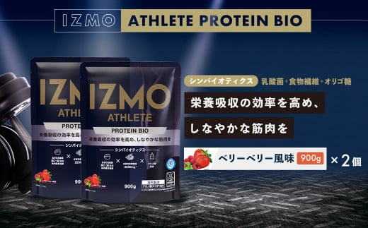 IZMO アスリート プロテイン バイオ ベリーベリー風味 2個セット(900g×2個)【プロテイン ホエイ 国産ホエイ ベリーベリー ALPRON 島根県産 雲南市産 加工食品 筋肉 筋トレ トレーニング アスリート 健康 砂糖不使用 保存料不使用 増粘剤不使用 乳酸菌 BC-30 オリゴ糖 善玉菌 プロバイオティクス 食物繊維 プレバイオティクス パフォーマンスアップ】 1455597 - 島根県雲南市