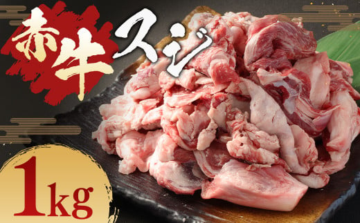 赤牛 スジ 1kg 冷凍 お肉 肉 牛肉 牛 牛すじ スジ肉 熊本 和牛 国産 煮込み 煮込 1404077 - 熊本県人吉市