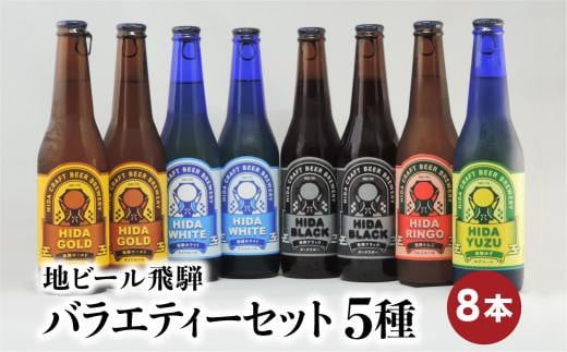 地ビール飛騨 バラエティーセット 5種8本 黒ビール ライトエール ダークラガー 無濾過・非加熱 クラフトビール エール ラガー フルーツビール フルーツ発泡酒 地ビール 麦酒 お酒 高山酒類卸  BK007 595175 - 岐阜県高山市