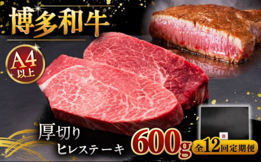 【全12回定期便】【贅沢な厚切り】博多和牛 厚切り ヒレ ステーキ 200g × 3枚 ▼ 牛肉 肉 にく  希少部位 希少肉 レア ご褒美 お祝い 御祝いステーキ 高級 和牛 記念日 国産牛  ヒレ ヘレ フィレ 定期便 桂川町/久田精肉店 [ADBM108]