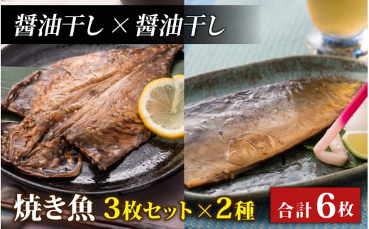 【醤油干し×醤油干し】丸ごと骨まで食べられる焼き魚 3枚セット×2種 [A-088023_02_02]