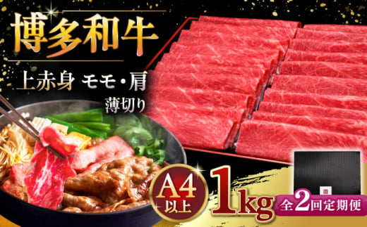 [全2回定期便]A4等級以上 博多和牛 上赤身薄切り 1kg ▼ 牛肉 肉 にく 返礼品 美味しい お肉 家族 口コミ 食材 国産牛 特産品 大好評 冷凍 お土産 すき焼き しゃぶしゃぶ 定期便 桂川町/久田精肉店 [ADBM068]