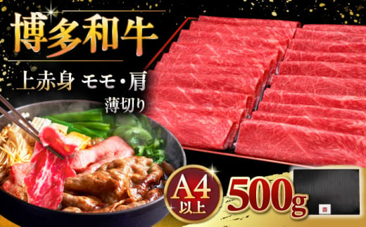 A4ランク以上 博多和牛 上赤身薄切り 500g モモ / 肩 ▼ 牛肉 肉 にく 返礼品 美味しい お肉 家族 口コミ 食材 国産牛 特産品 大好評 冷凍 送料無料 お土産 すき焼き しゃぶしゃぶ A4ランク 桂川町/久田精肉店 [ADBM125]