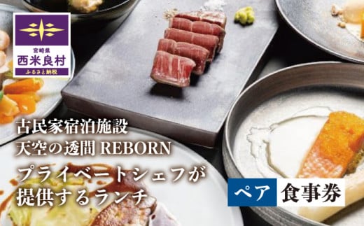 天星の透間(すきま)『REBORN』ランチ券(2名様)一棟貸切宿 国内旅行 トラベル 観光 九州 宮崎 西米良村