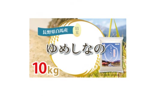 長野県白馬村のふるさと納税 ＜令和6年産新米＞白馬産ゆめしなの10kg【1490078】