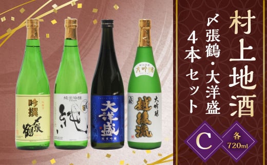 村上 地酒 4本セット C（〆張鶴・大洋盛） 各720ml 