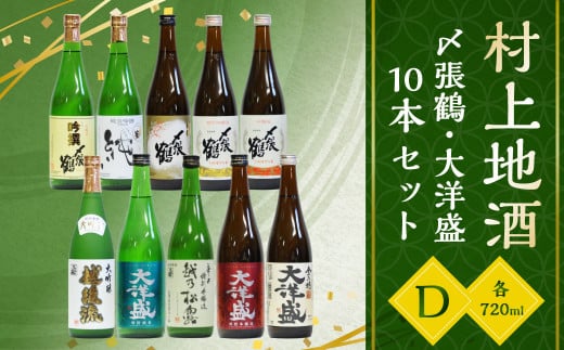 村上地酒 10本 セットD（〆張鶴・大洋盛）各720ml