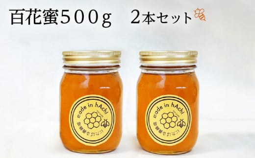 百花蜜500g 2本セット