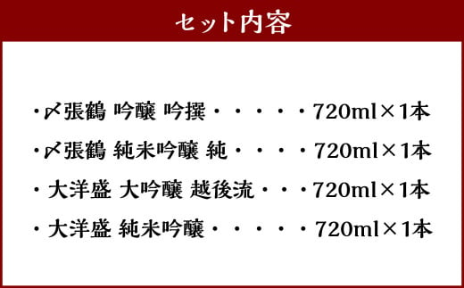 村上 地酒 4本セット C（〆張鶴・大洋盛） 各720ml 