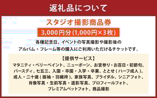 スタジオ撮影 商品券 3,000円分 写真撮影 アルバム フレーム