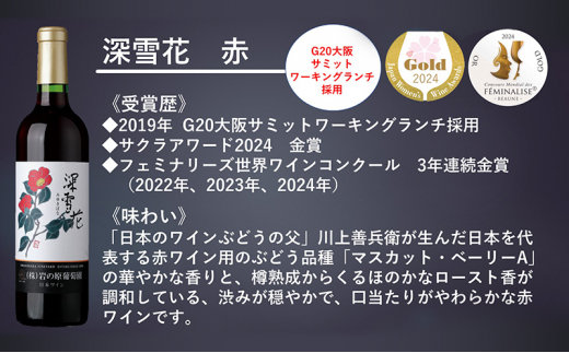 新潟県上越市のふるさと納税 ワイン 岩の原ワイン代表ブランド 深雪花 赤 ・ 白 ・ ロゼ 3本 セット お酒 岩の原 酒 ギフト 新潟 上越