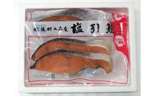 塩引鮭 切身 8切れ （2切×4パック）
