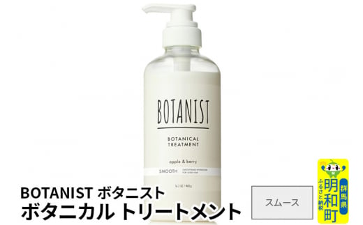 BOTANIST ボタニスト ボタニカルトリートメント 単品【スムース】 1442058 - 群馬県明和町