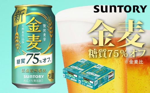 【2箱セット】サントリー　金麦糖質75％オフ（350ml×24本）×2箱 955736 - 群馬県大泉町